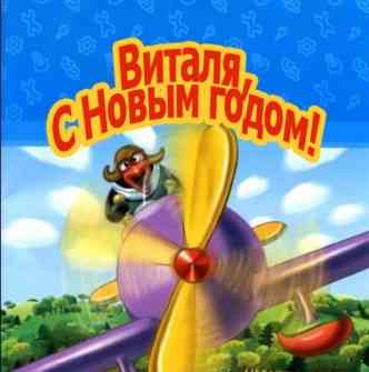 Виталя с новым годом.jpg