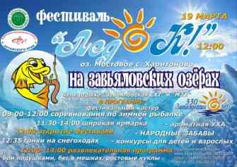 ЛедОк на Завьяловских озёрах.jpg